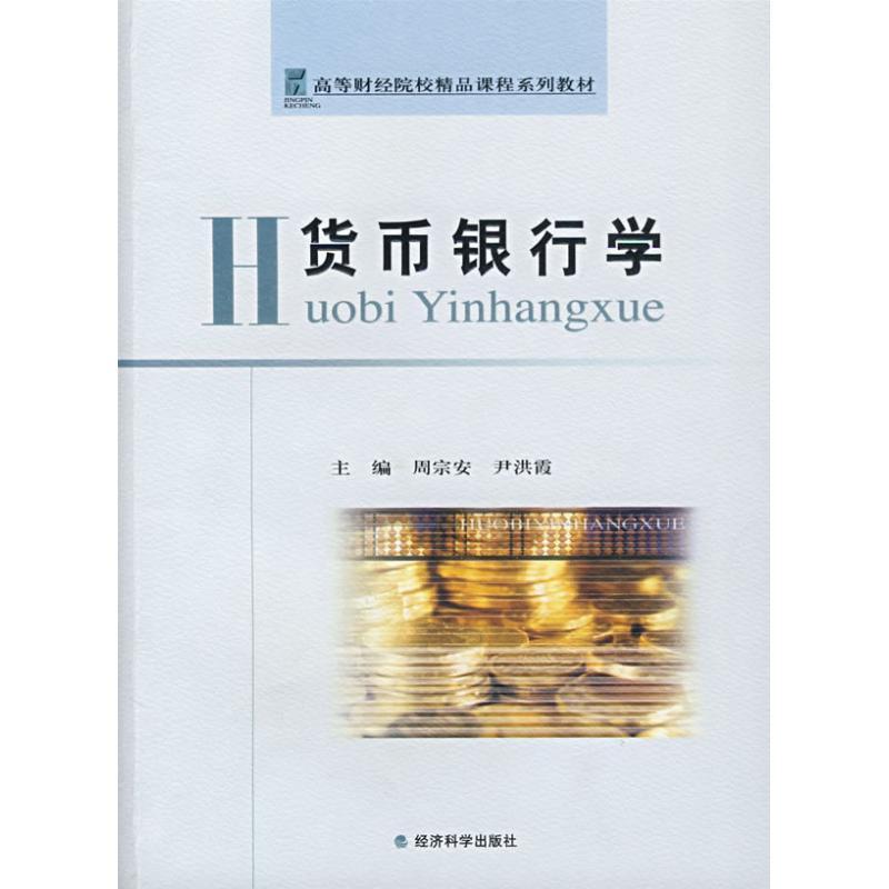 正版新书】货币银行学尹洪霞周宗安9787505867086
