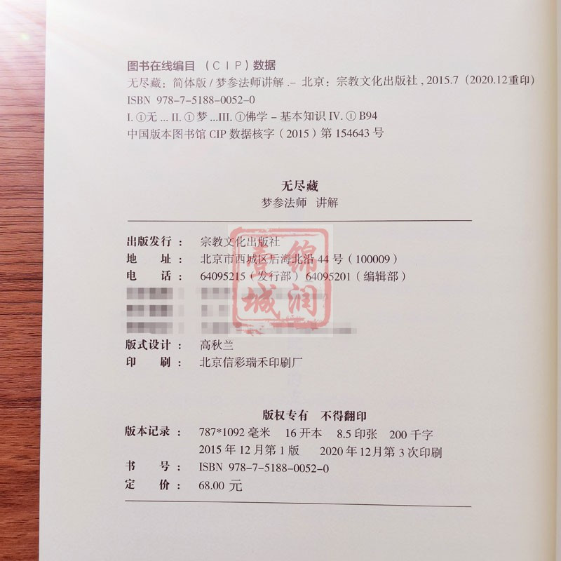 [正版]无尽藏(简体横排)行位菩萨的胜进修行 大方广佛华严经八十华严 梦参法师讲解