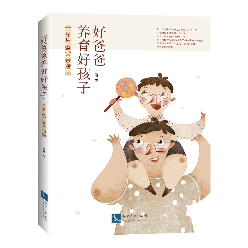 正版 好爸爸养育好孩子——全参与型父亲指南 方刚 知识产权出版高清大图