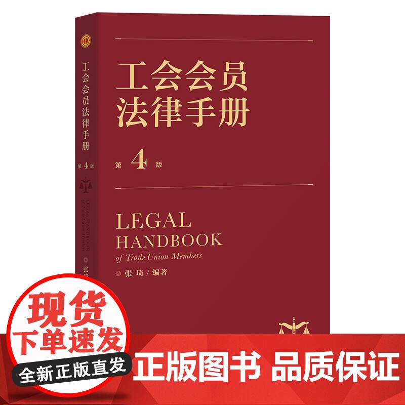工会会员法律手册 张琦编著 中国工人出版社 工会会员法律常识高清大图