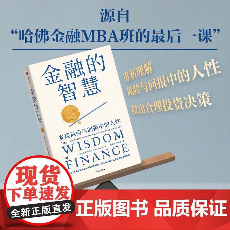 金融的智慧发现风险与回报中的人性 米希尔•德赛 著 金融与投资高清大图