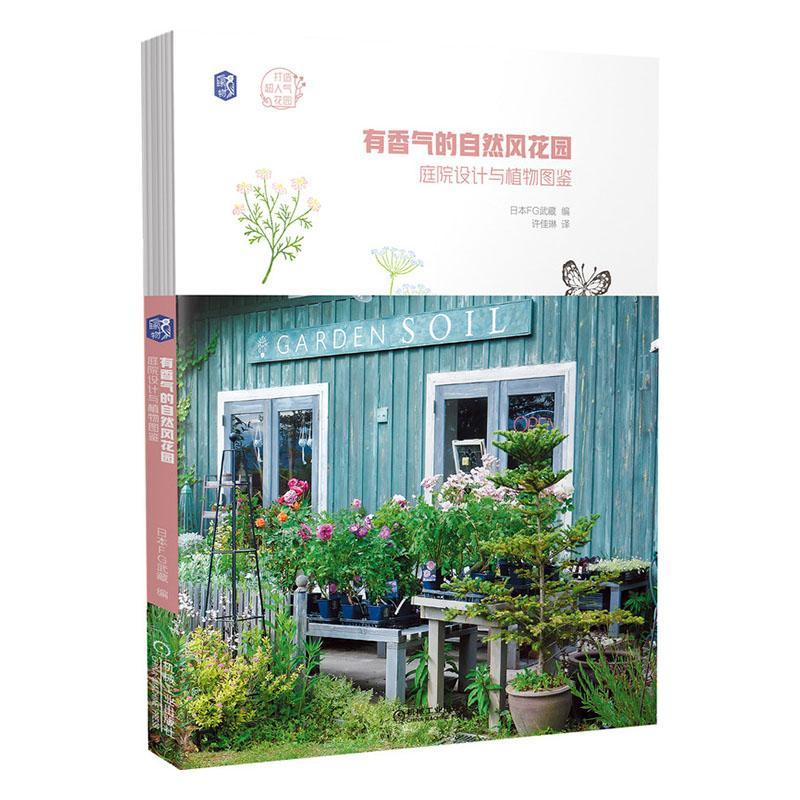 [醉染正版]有香气的自然风花园 庭院设计与植物图鉴 打造超人气花园 阳台养花庭院种植书籍庭院植物选择与搭配 莳花弄草修篱高清大图