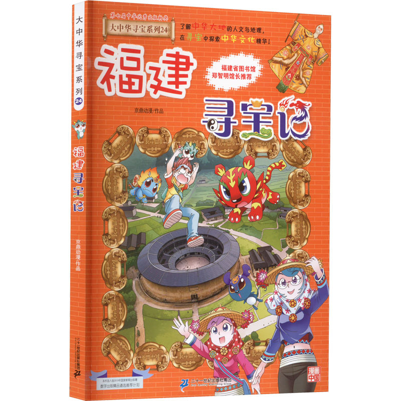 图书>童书>科普/百科>其他>福建寻宝记京鼎动漫少儿文轩网>800_800