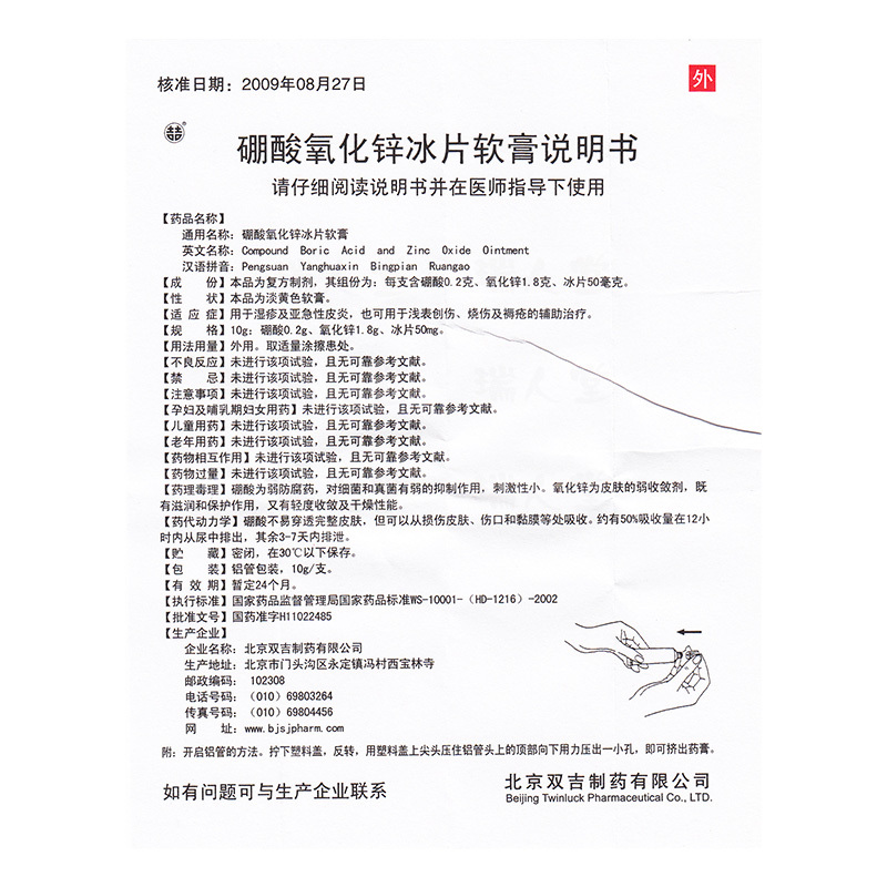 双吉硼酸氧化锌冰片软膏10g1支盒湿疹及亚急性皮炎
