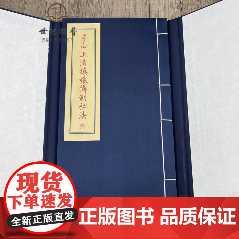 正版 茅山上清镇禳摄制秘法 子部珍本备要072 宣纸线装全1函1册 易经地理周易高清大图