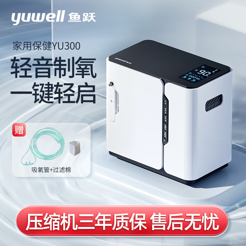 鱼跃(YUYUE)制氧机YU300 正品家用保健吸氧机 流量1-7L可调节 通用老人氧气机 高原吸氧器