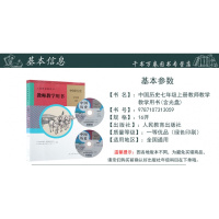 2018秋新版初中中国历史教师教学用书七年级上册 人教版义务教育教科书 7年级上册中国历史教参 与课本教材同步 人民教育