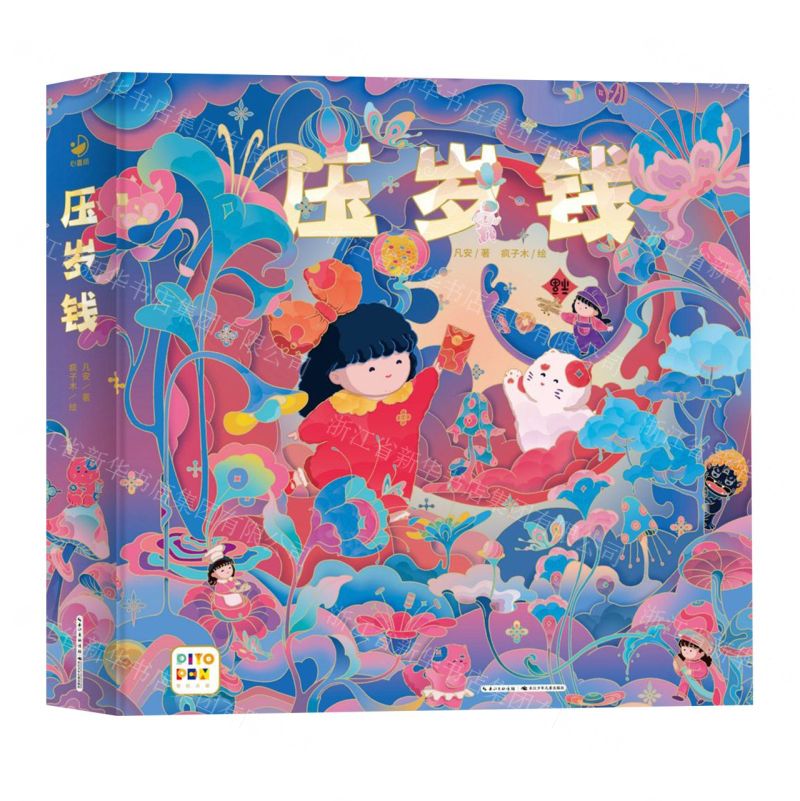 [N]压岁钱(智能点读)(精)-9787572135293高清大图