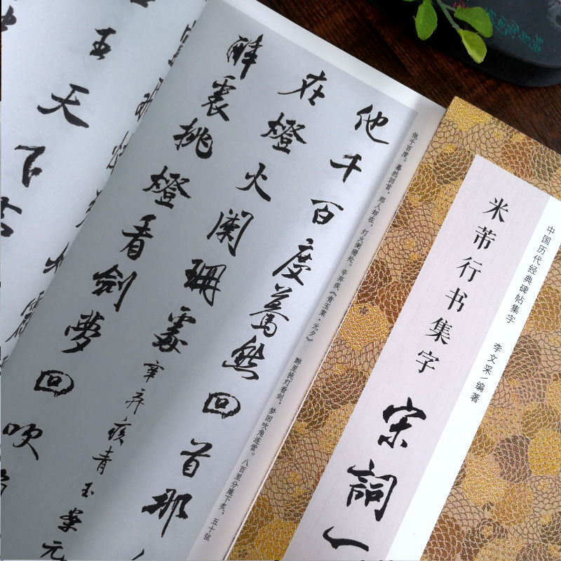 米芾行书集字宋词一百首 [正版]米芾行书集字宋词一百首 收录米芾行书经典行书碑帖集字古诗词作品集临摹教程 行书毛笔书法字高清大图