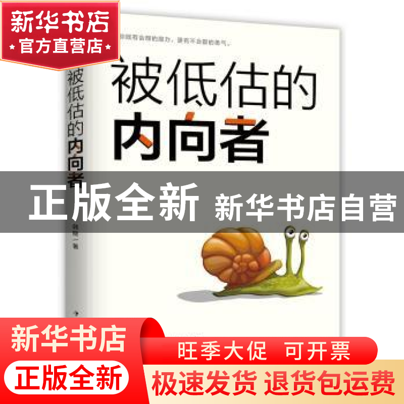 正版 被低估的内向者 韩晓 中国华侨出版社 9787511378736 书籍