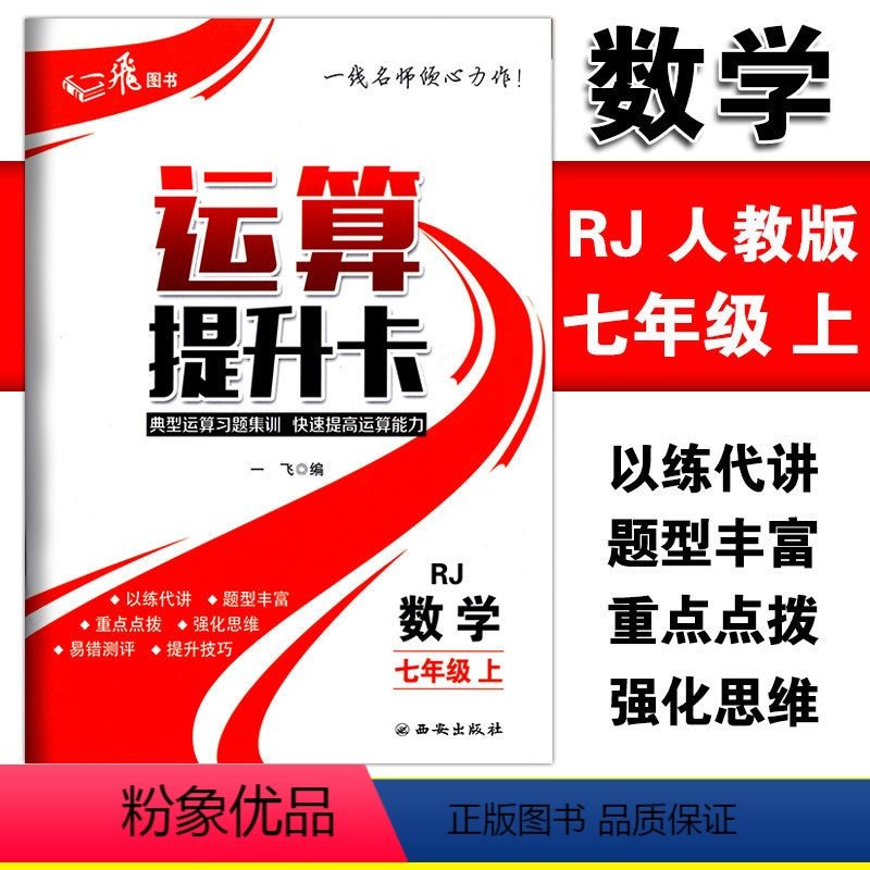 [正版]运算提升卡七年级上册数学人教版典型运算习题集训快速提高运算能力 初一7年级上册数学强化思维训练口算计算题混合运