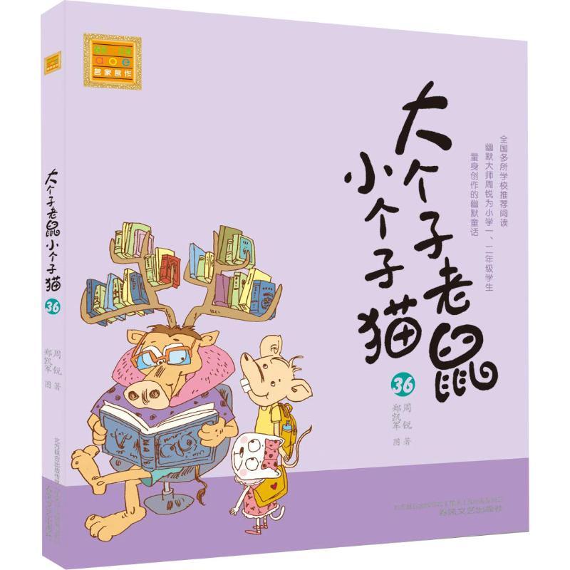 大个子老鼠小个子猫 36 注音版 周锐 著作 少儿 文轩网