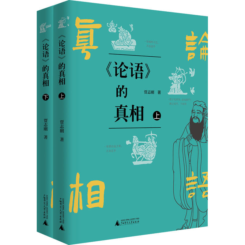 【M】《论语》的真相(全2册)-9787559856562