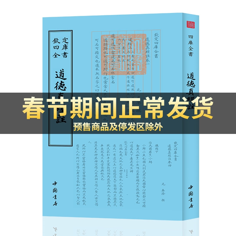 钦定四库全书】钦定四库全书一道德真经注吴澄中国书店国学古籍书画字画艺术繁体字毛笔字民俗诗词美术文艺礼品传统书籍