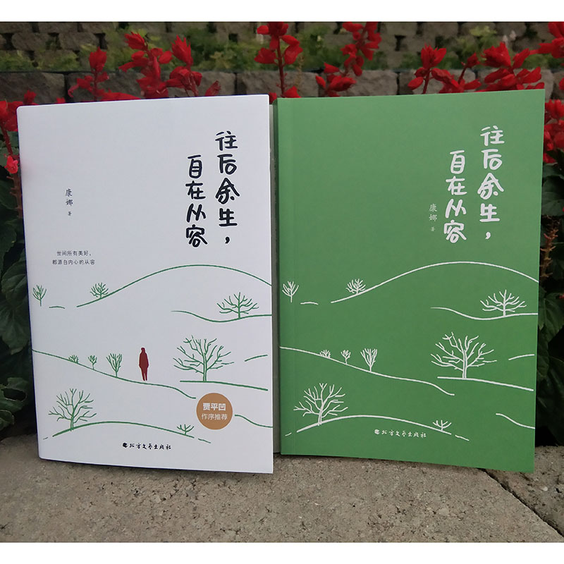 [正版]往后余生自在从容 人生处世哲学智慧世间所有美好都源自内心的从容 青春文学自我成长激励志正能量好心灵修养心态哲理高清大图