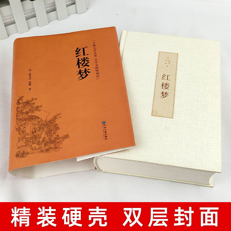 正版红楼梦书文言文四大名著原著正版乡土中国高中生课外阅读书籍高清大图