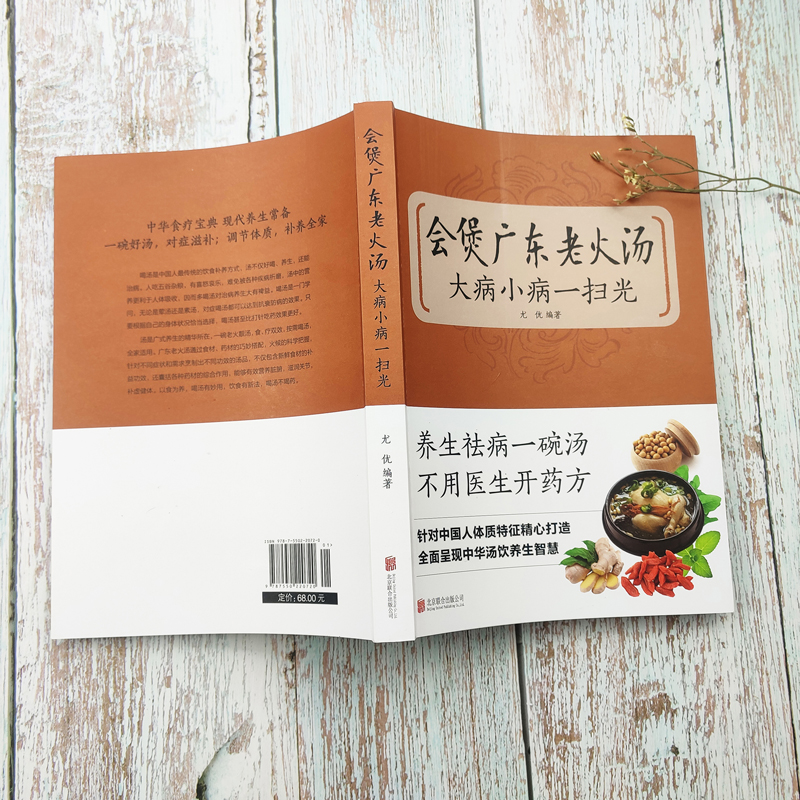 [正版] 会煲广东老火汤,大病小病一扫光 滋补、养生喝出真正营养养生煲汤书煲汤食谱书大全药膳食疗中草药炖汤书籍广东高清大图