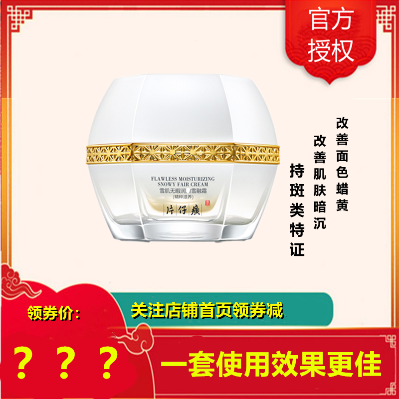 片仔癀雪肌无暇润I白雪融霜50g(精粹滋养)(女男通用)面霜补水保湿护肤品(改善面部色斑/蜡黄/细纹)国货官方正品q高清大图