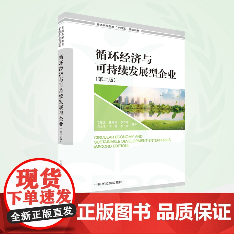 循环经济与可持续发展型企业(第二版) 9787511156150 普通高等教育“十四五”规划教材高清大图