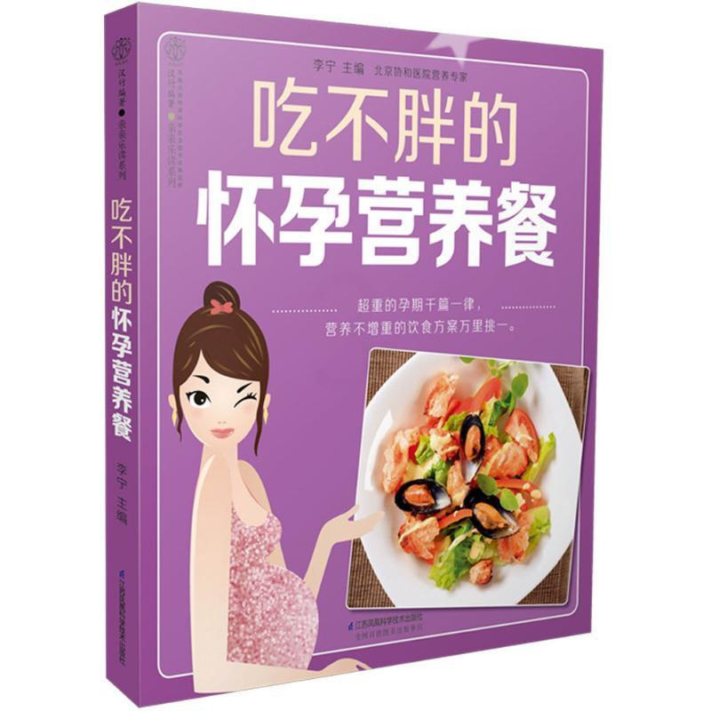 [正版]吃不胖的怀孕营养餐孕期书籍大全孕妇书籍大全 怀孕期 全程孕妇食谱营养三餐 孕期 菜谱孕期食谱长胎不长肉孕妇菜谱瘦