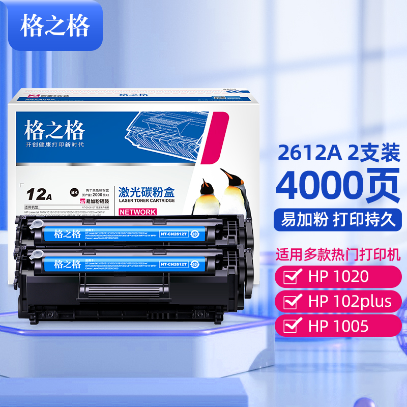 格之格2612a易加粉黑色硒鼓双支装适用惠普1005 1010 3015佳能2900 303网络专供