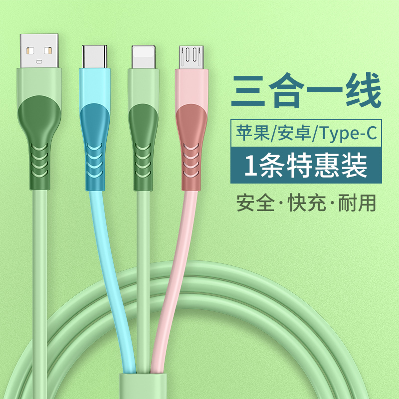 塔菲克(TAFIQ)数据线三合一快充充电器一拖3车载万能通用手机多头多用多功能TPE彩色1.5m/一拖三液态线[一条装]