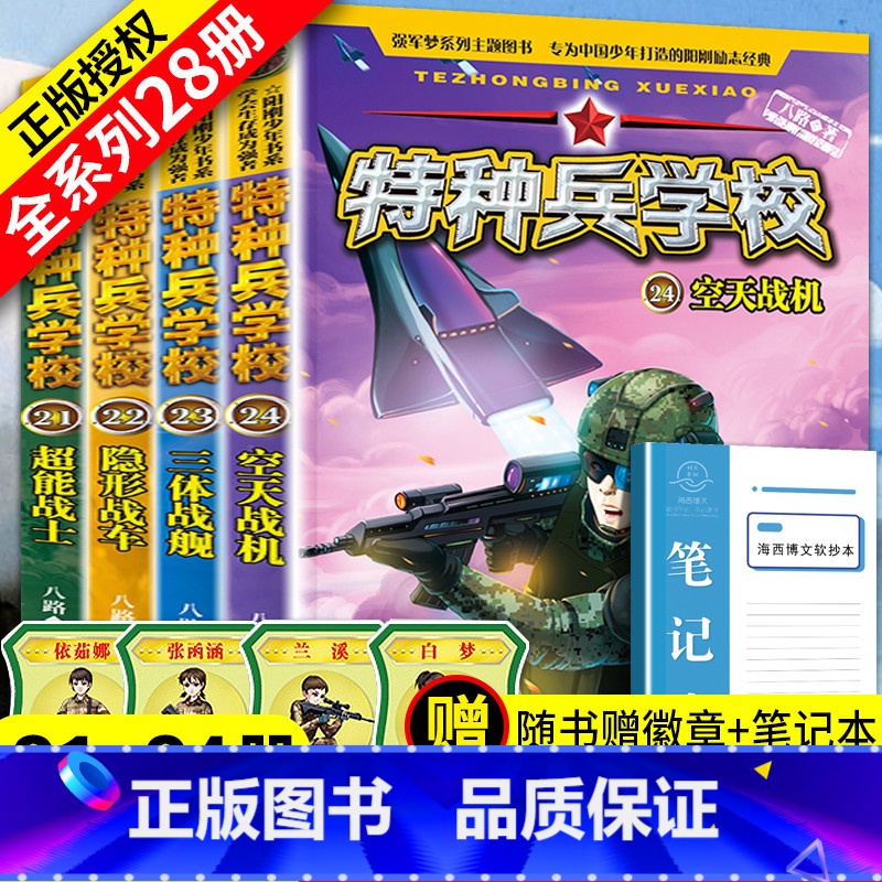 [正版]特种兵学校全套4册第六季辑21-24册 八路儿童文学军事小说少年特战队校园故事书 小学生三四五年级特种兵学书校高清大图