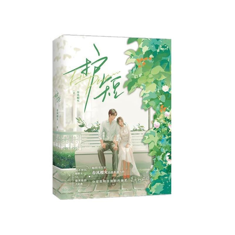 正版新书】《护短》春风榴火9787545921298