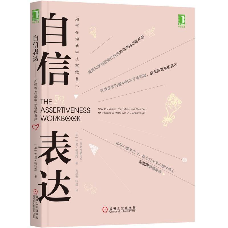[醉染正版]正版 自信表达 如何在沟通中从容做自己 自我实现励志说话之道技巧人际交往沟通的艺术口才训练 职场家庭亲子高清大图
