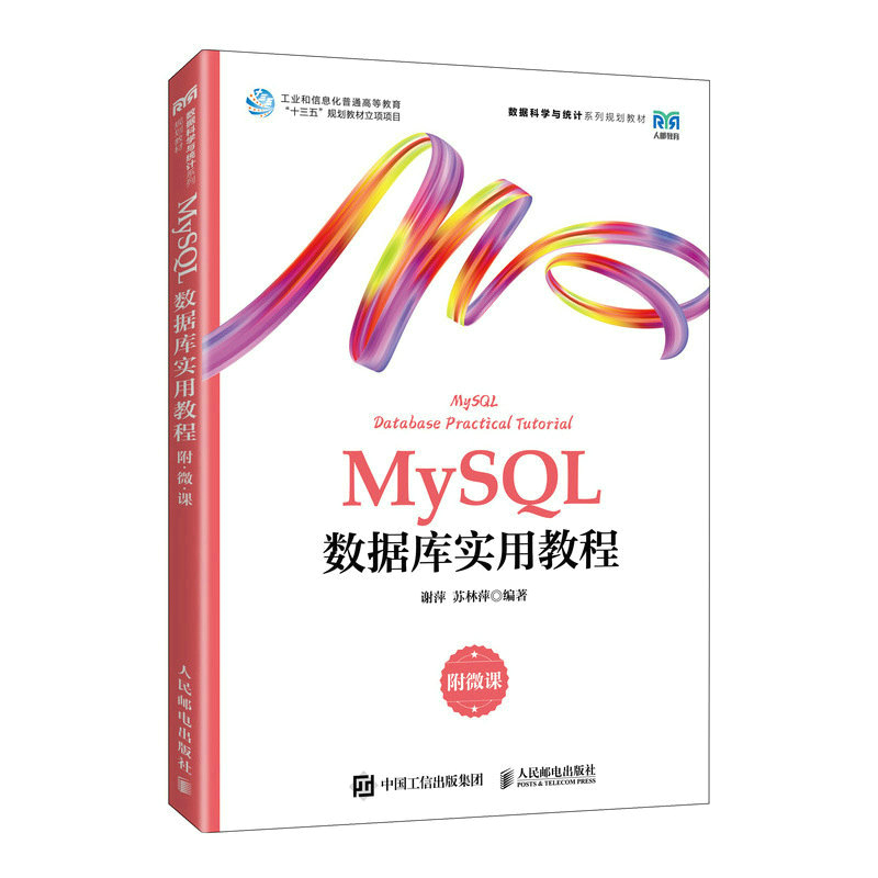 正版新书】MYSQL数据库实用教程(附微课)谢萍 苏林萍9787115611