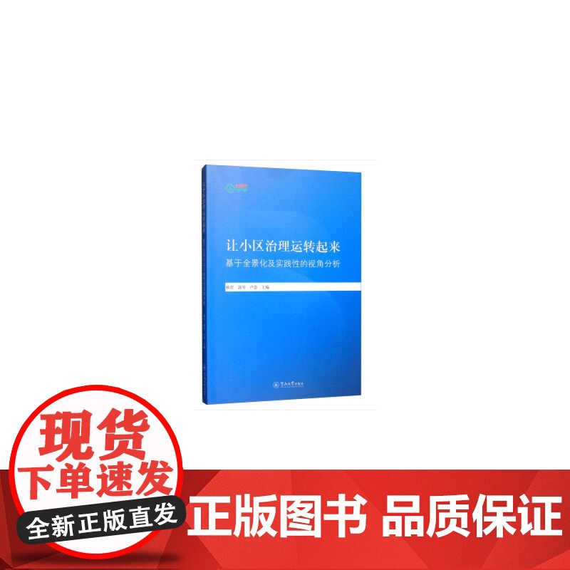 让小区治理运转起来:基于全景化及实践性的视角分析(暨南卓越智库丛书)高清大图