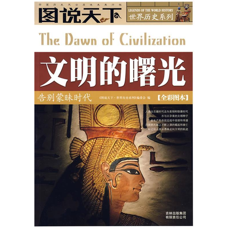 正版新书]文明的曙光《图说天下·世界历史系列》编委会978780762高清大图