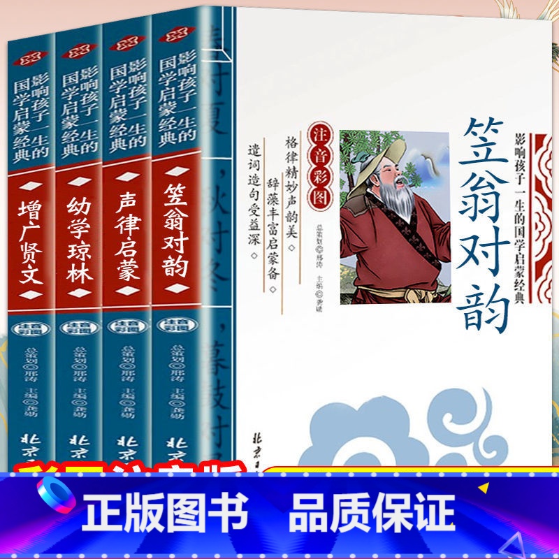 国学启蒙经典4册 [正版]国学经典书6册增广贤文笠翁对韵声律启蒙幼学琼林论语三字经注音版幼学琼林高清大图