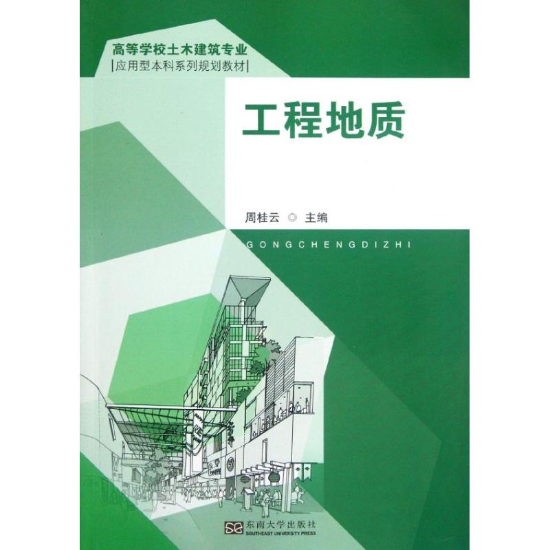 【M】工程地质-9787564136369