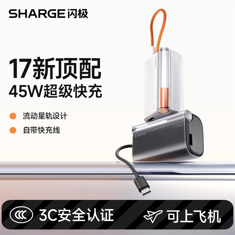 闪极充电宝随行Pro[新3C认证]自带线 10000毫安 45W快充小巧移动电源适用安卓苹果 可上飞机 P3 星夜黑高清大图