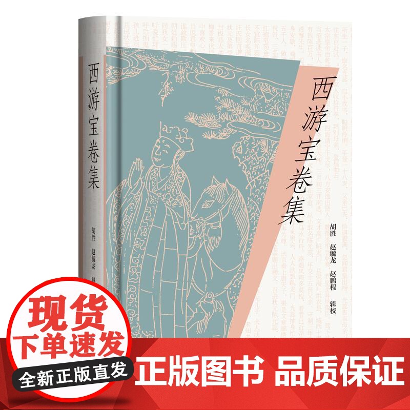 西游宝卷集 西游记西游故事中国四大名著胡胜赵毓龙赵鹏程辑校上海古籍出版社正版图书籍高清大图