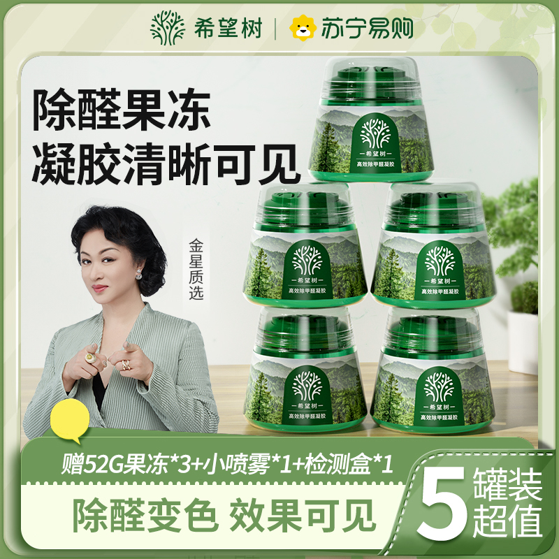 希望树小绿罐除甲醛高效除醛果冻凝胶净化室内除醛除味5绿罐5喷剂2测卡