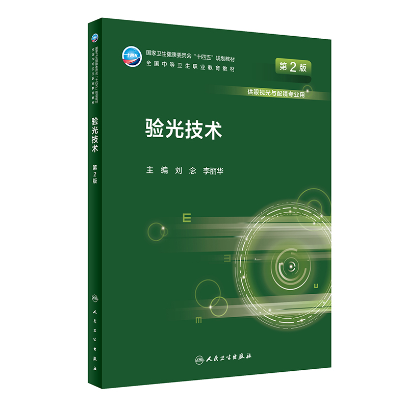 醉染图书验光技术 第2版9787117331333