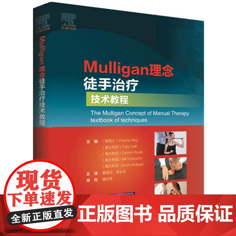 Mulligan理念徒手治疗技术教程韦恩·兴 著,黄国志 译北京科学技术出版社9787571405595医学卫生/基础医高清大图