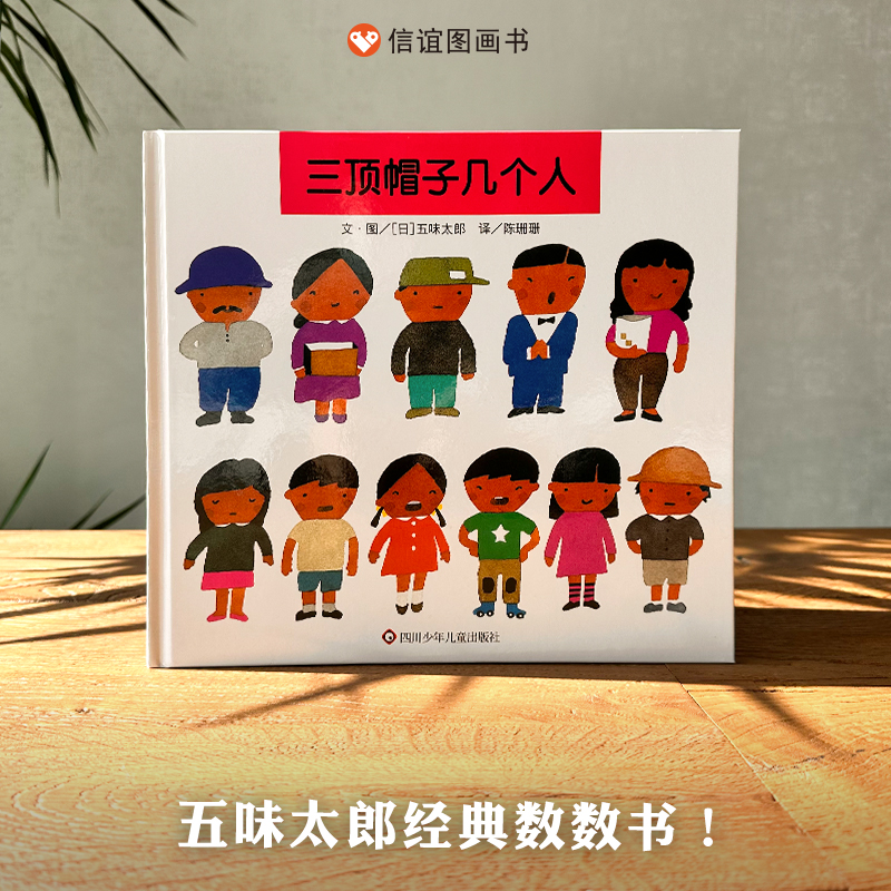 三顶帽子几个人 [正版]图书三顶帽子几个人绘本精装硬壳五味太郎作品数学启蒙儿童书籍3-6-7岁儿童学前教育早教经典版漫画高清大图