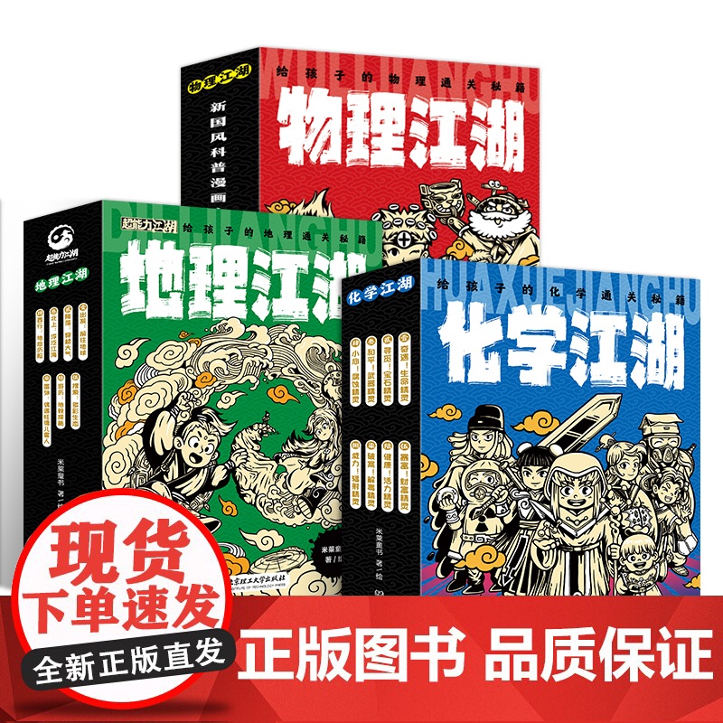 物理江湖 化学江湖 生物地理江湖全20册6-14岁数理化地理百科全书科学启蒙书儿童物理化学地理漫画书籍这就是生物数学地理高清大图
