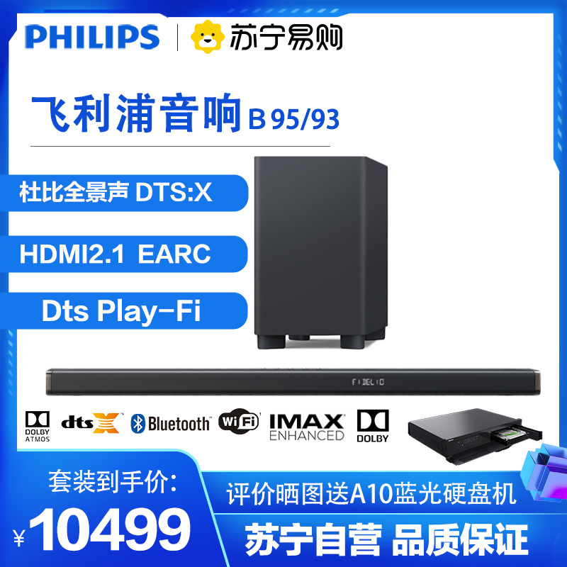 飞利浦PHILIPS B95/93+A10蓝光硬盘播放机套餐 回音壁家庭影院音响 无线分离式环绕音箱 蓝牙HDMI2.1