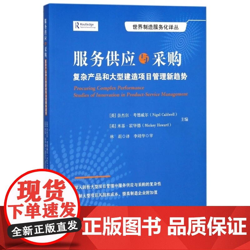 服务供应与采购(复杂产品和大型建造项目管理新趋势)/世界高清大图