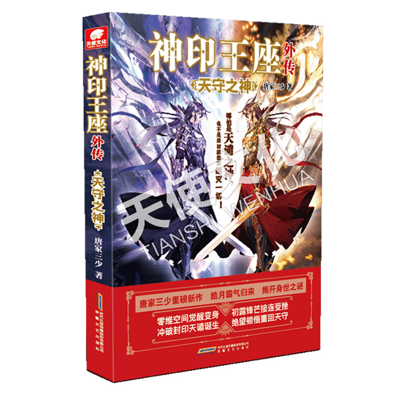 [正版]神印王座外传天守之神 唐家三少新作 皓月归来揭开身世之谜 神印王座2前传 动画热播中 青春文学玄幻武侠小说斗罗高清大图