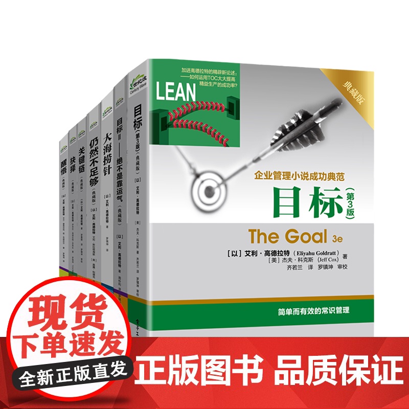 店书全7册]目标+目标Ⅱ—绝不是靠运气+醒悟+抉择+关键链+大海捞针+仍然不足够 高德拉特经典名著 企业经营管理书籍高清大图