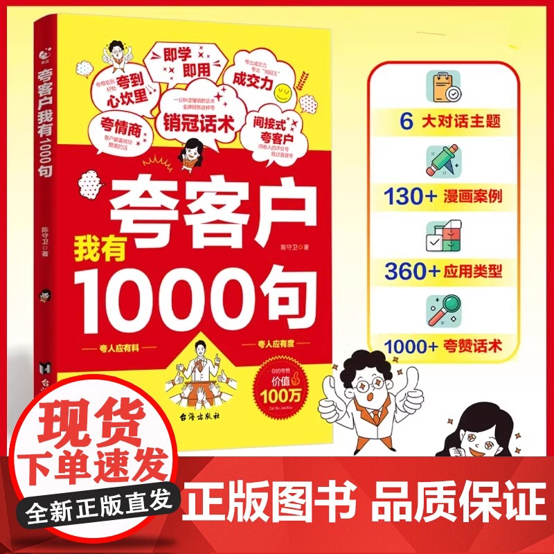 全2册夸客户我有1000句一开口就让人喜欢你销售技巧书籍 为人处世做事自我提升高情商社交沟通能力演讲与口才 成功励志书籍高清大图