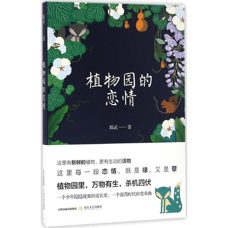 醉染图书植物园的恋情9787537848619高清大图