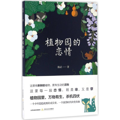 醉染图书植物园的恋情9787537848619