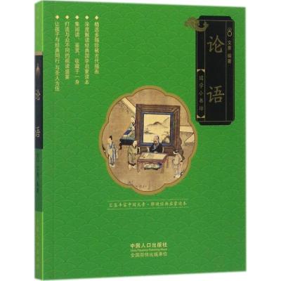 《论语》文景 编著著【摘要 书评 在线阅读】-苏宁易购图书
