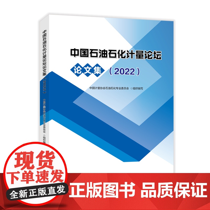 [店]中国石油石化计量论坛论文集(2022)中国石化出版社 中国计量协会石油石化专业委员会组织编写高清大图